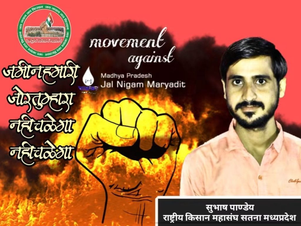 जल निगम मुआवजा आंदोलन